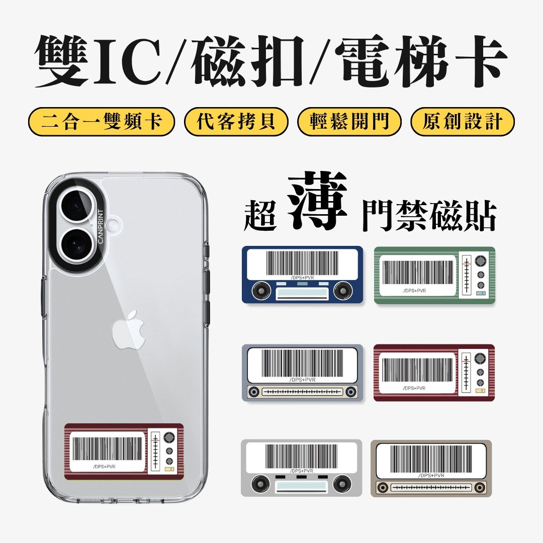 【可印】音响载具系列 双IC卡 开门贴纸 感应贴 大楼磁扣 - 数码小物 - 其他金属 多色