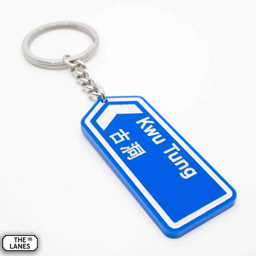 香港道路牌 古洞 锁匙扣 - 钥匙链/钥匙包 - 塑料 白色