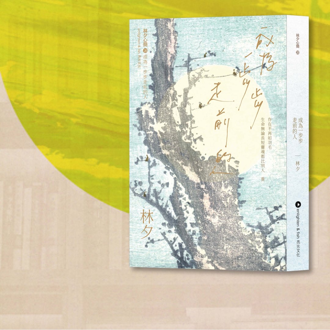 林夕_成为一步步走前的人 重印版_港澳限定 - 刊物/书籍 - 纸 绿色