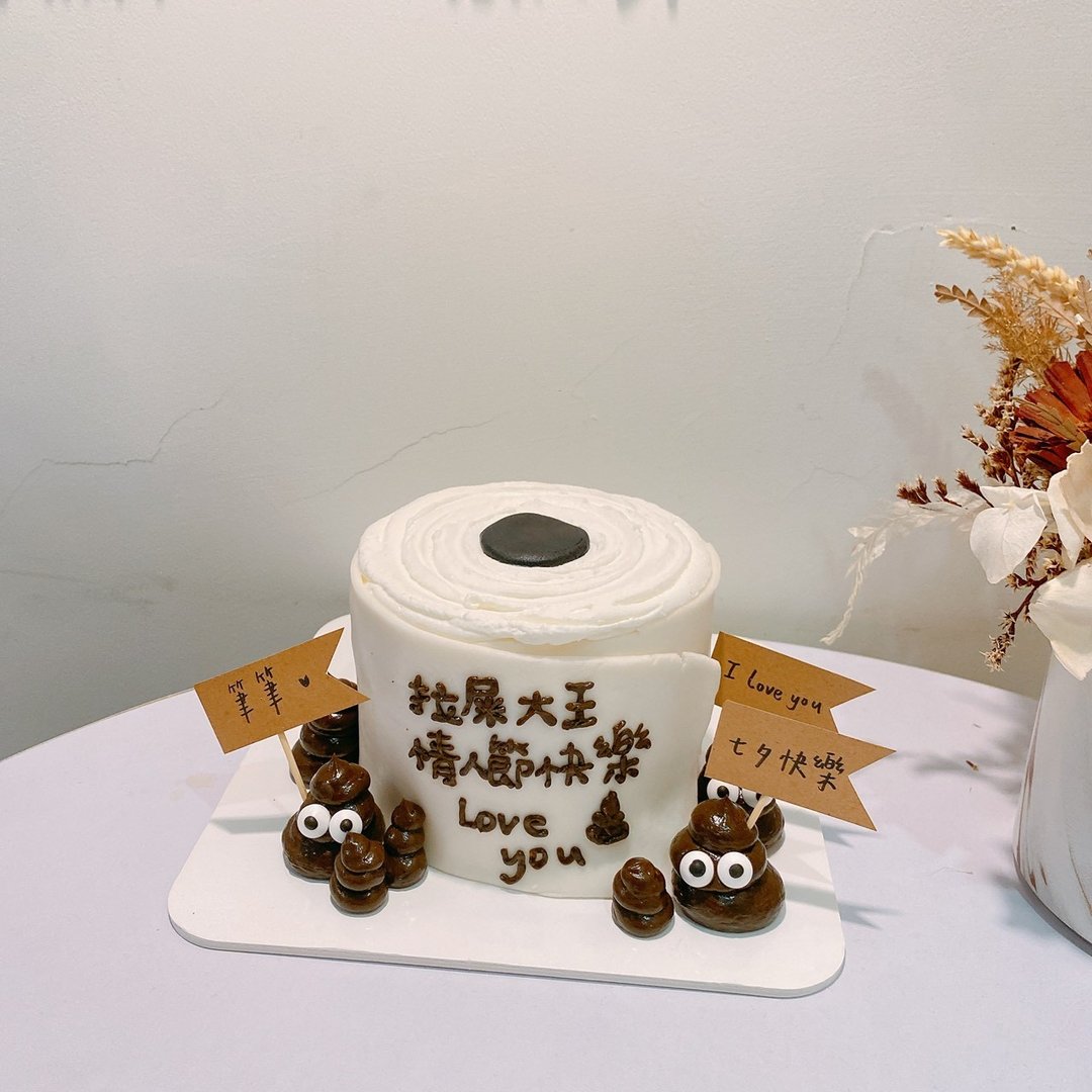 情人节拉屎大王蛋糕 定制化 造型蛋糕 生日蛋糕 蛋糕 甜点 铄甜点 - 蛋糕/甜点 - 新鲜食材 