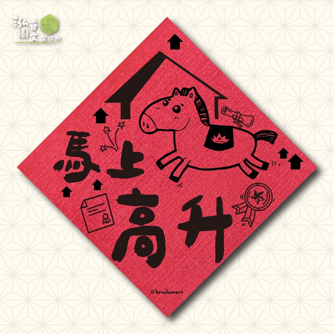 马上高升 生意财运 马年春联挥春斗方 - 红包/春联 - 其他材质 红色