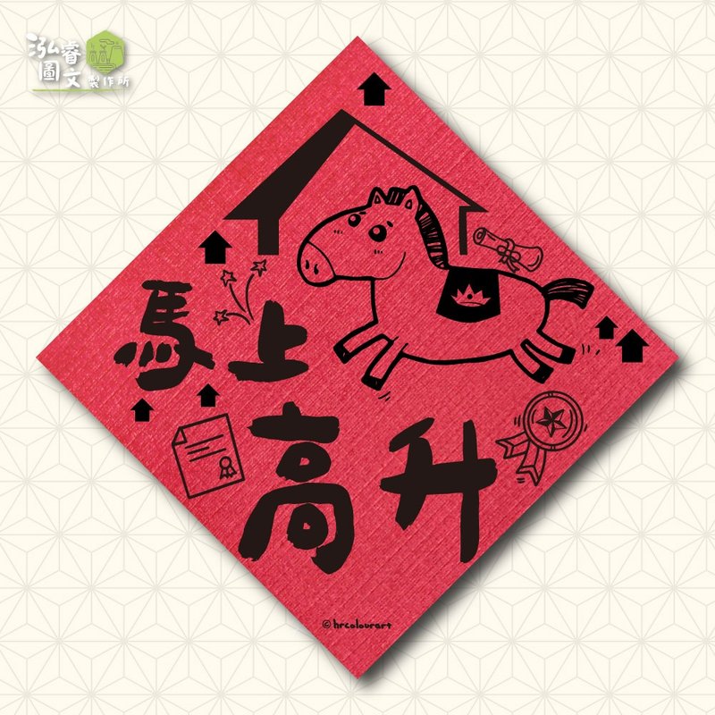 马上高升 生意财运 马年春联挥春斗方 - 红包/春联 - 其他材质 红色