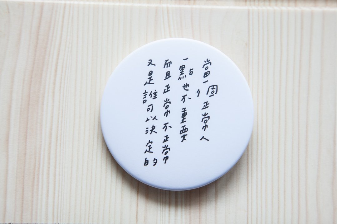 今晚我是手-正常人/文字别针徽章(大) - 徽章/别针 - 塑料 白色