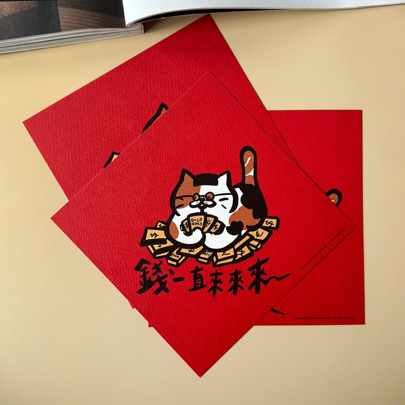 【快速出货】钱一直来春联 挥春 - 红包/春联 - 纸 红色