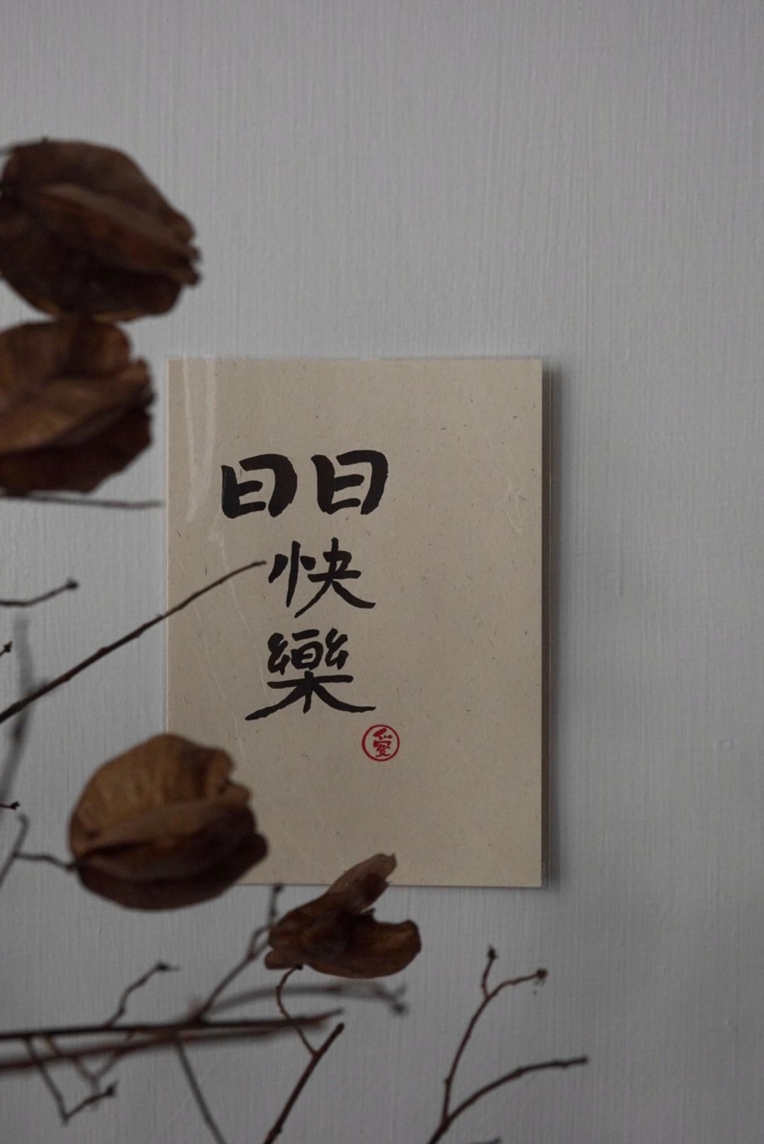 文字书卡 日日快乐 - 卡片/明信片 - 纸 白色