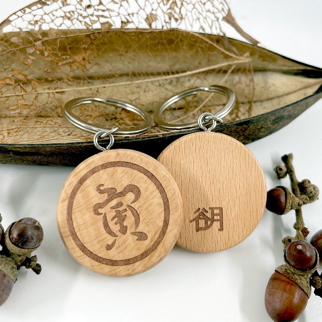 12生肖文艺钥匙圈-虎 - 钥匙链/钥匙包 - 木头 咖啡色