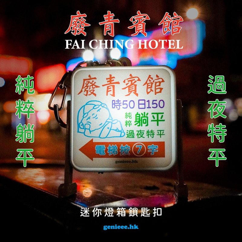 废青Genie 废青宾馆 迷你灯箱锁匙扣 - 钥匙链/钥匙包 - 塑料 多色