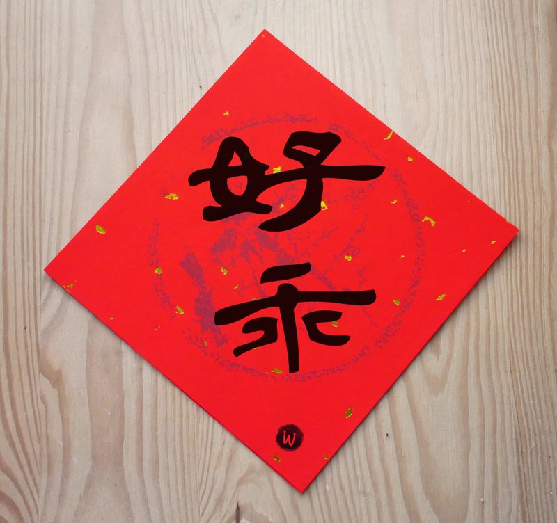 限量 好乖 春联 龙年春联 _洛可可草莓 WELKIN - 红包/春联 - 纸 