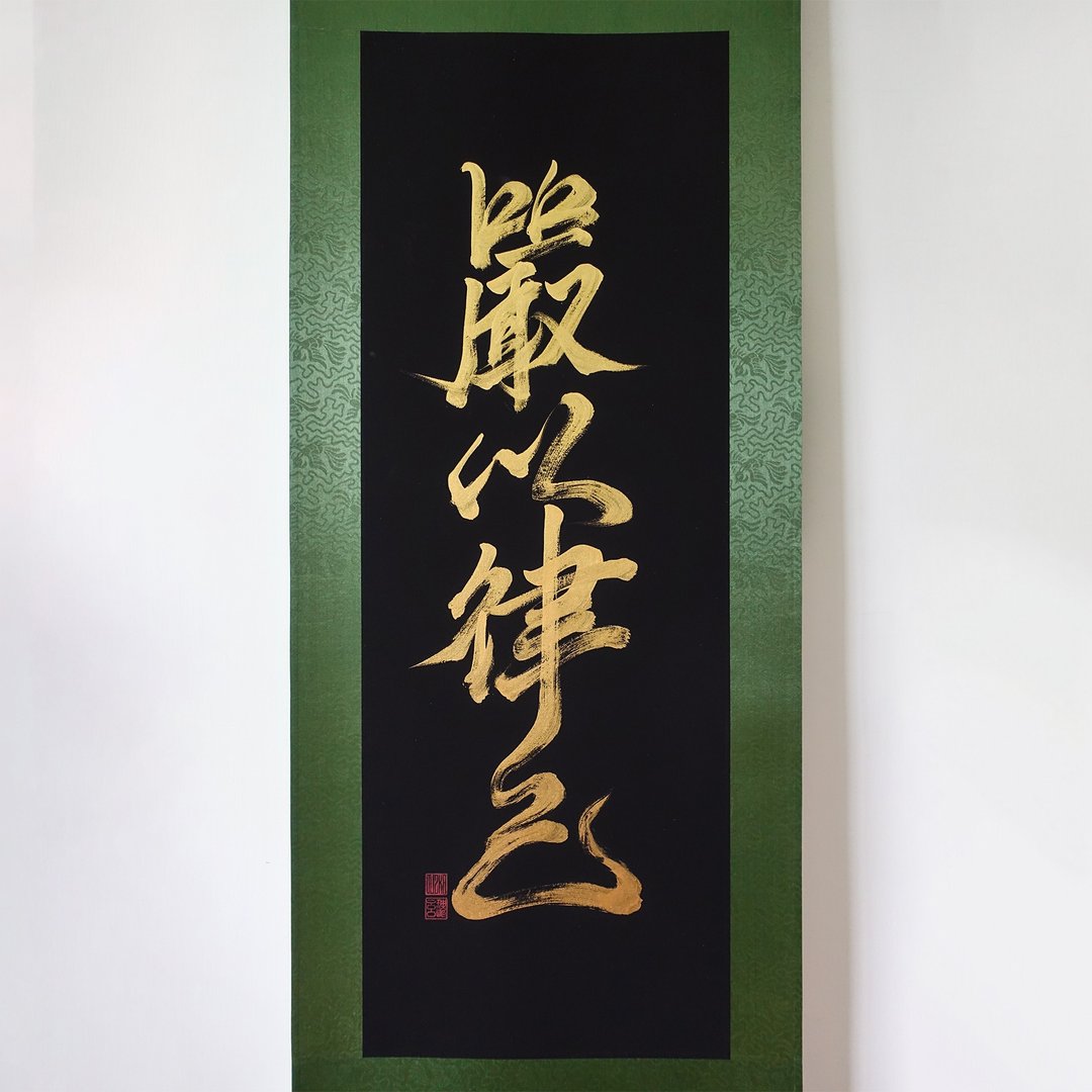 【严以律己】手写字 | 书法 | 收藏品 - 海报/装饰画/版画 - 纸 黑色