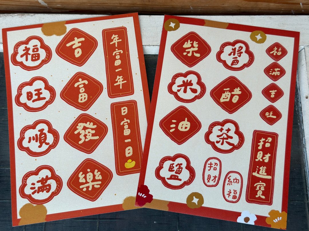热卖新品_ 招财 发旺福 +柴米油盐入厝小贴纸 - 贴纸 - 其他材质 多色