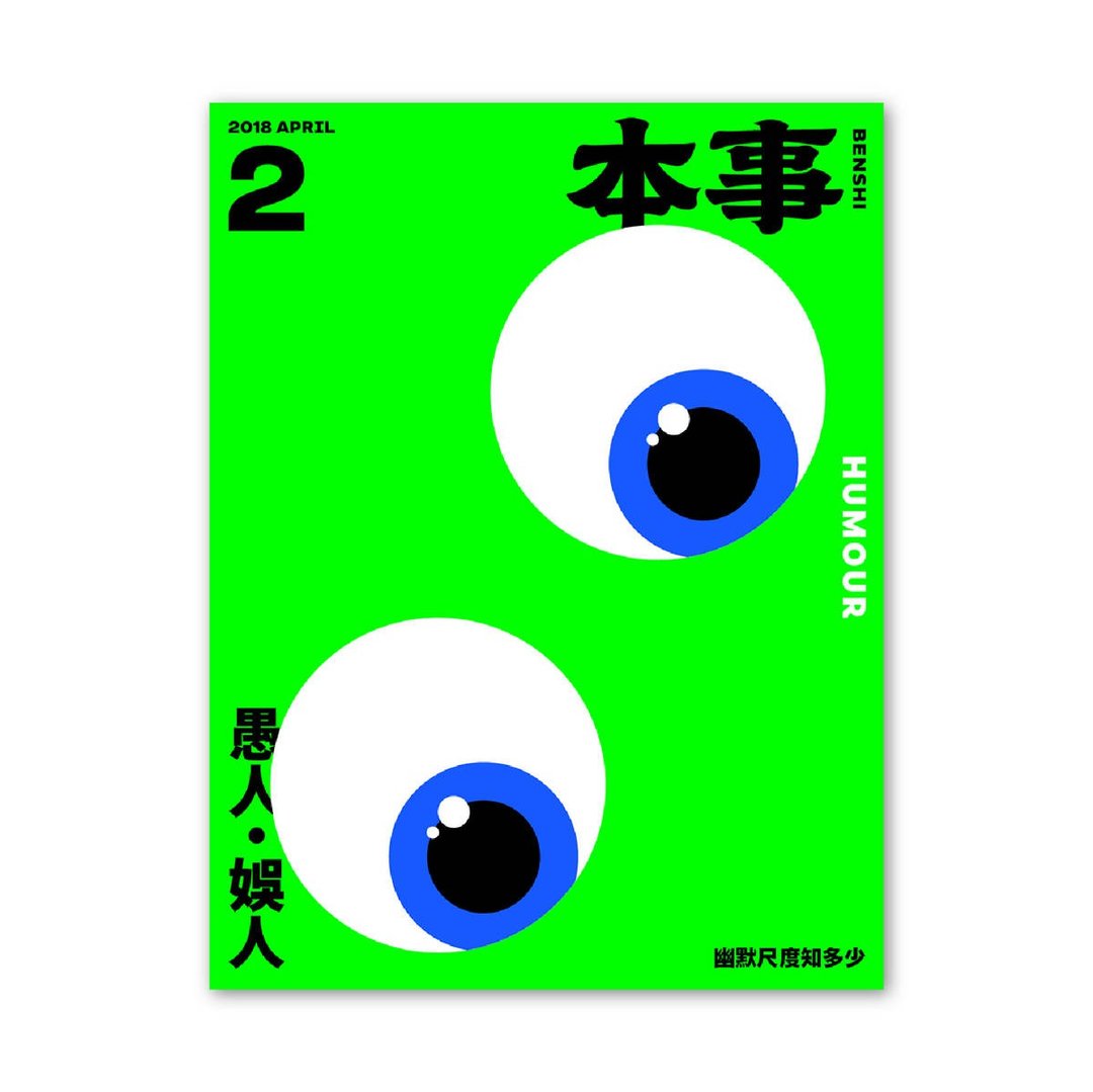 本事 2018 第2期 - 刊物/书籍 - 纸 多色