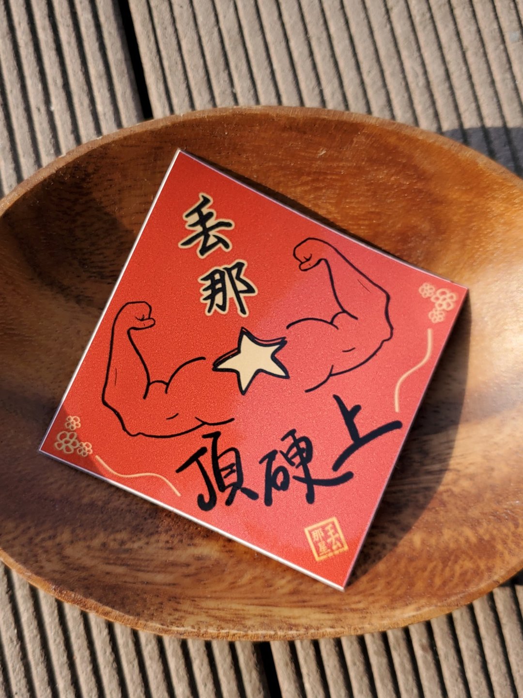 那星Fight春新年套装 - 红包/春联 - 纸 红色
