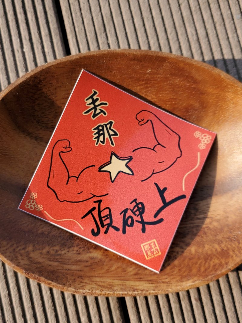 那星Fight春新年套装 - 红包/春联 - 纸 红色