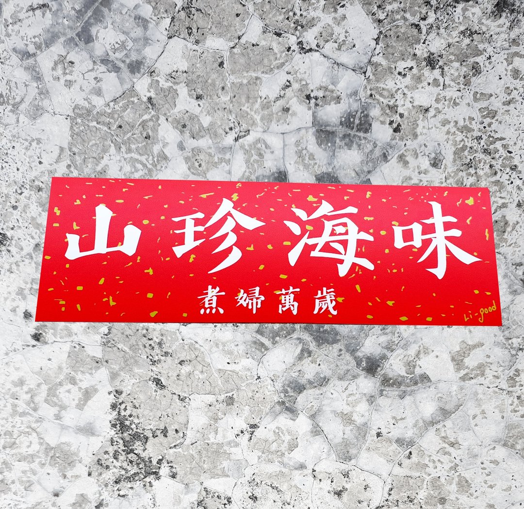 【山珍海味】 Li-good防水贴纸 春联系列 - 万用横联 - 贴纸 - 塑料 红色