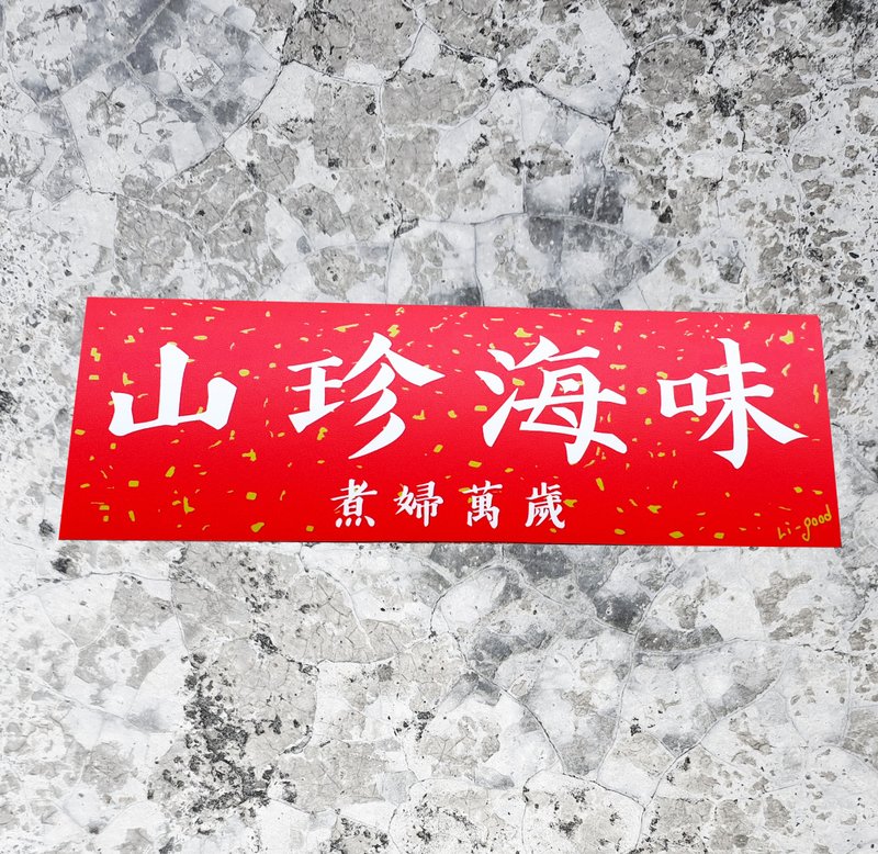【山珍海味】 Li-good防水贴纸 春联系列 - 万用横联 - 贴纸 - 塑料 红色