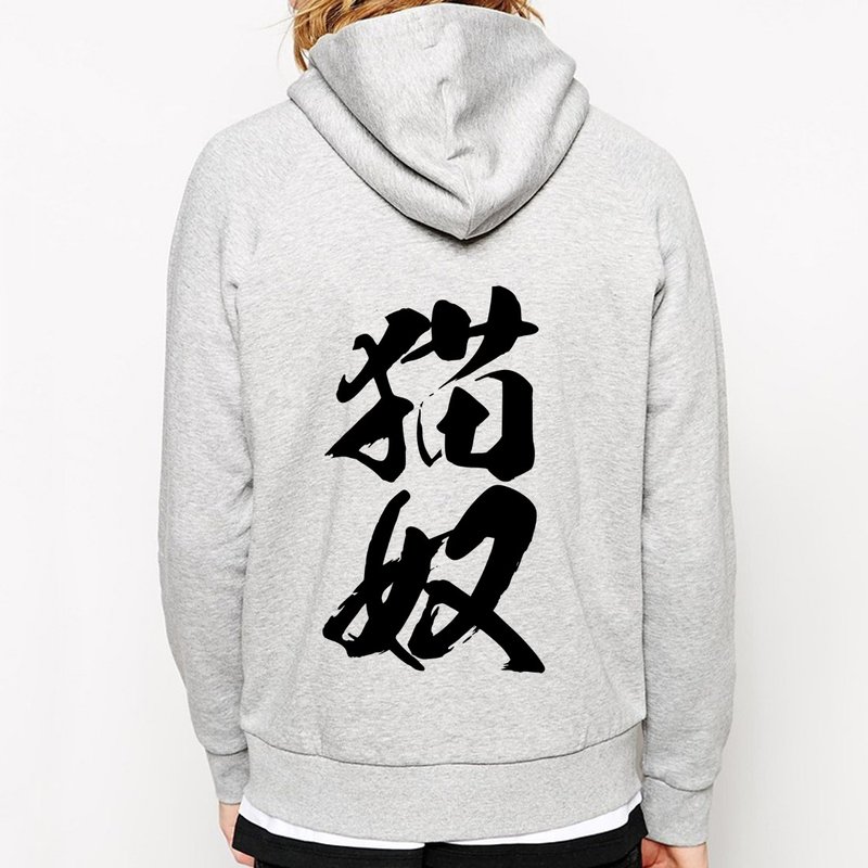 猫奴#2 拉链连帽刷毛外套-灰色 猫 犬 狗 动物 毛小孩 文青 - 中性连帽卫衣/T 恤 - 棉．麻 灰色