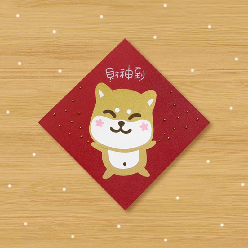 手工方形春联 _ 财神到 ~ 微笑柴柴贺新年 挥春 - 红包/春联 - 纸 红色