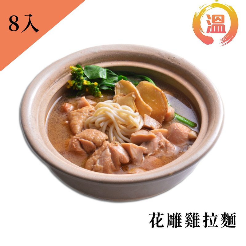 【温国智主厨】花雕鸡面 700g/单包x8包 - 面/面线/米粉 - 新鲜食材 