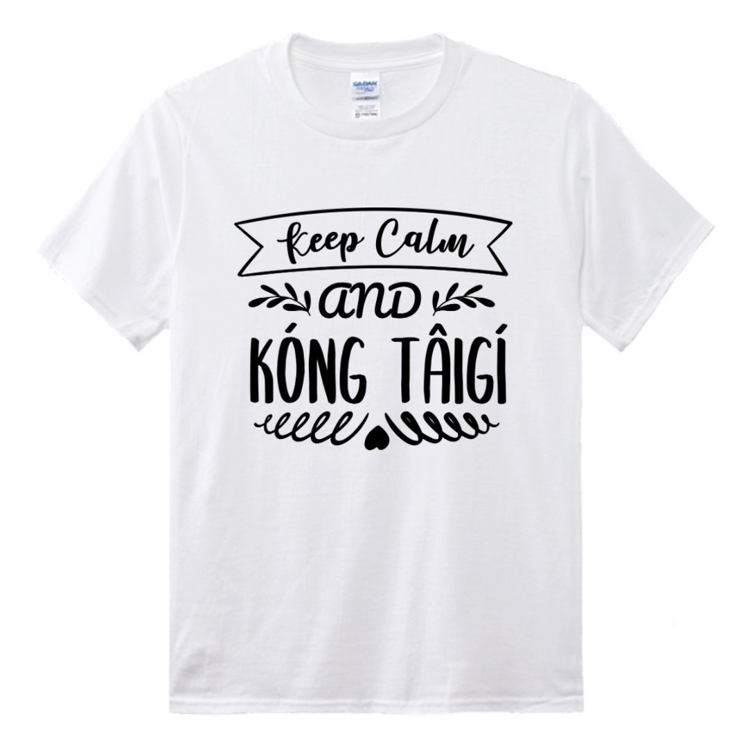 Keep Calm and Kóng Tâi-gí 讲台语 • 台语T-shirt • 白色 - 中性连帽卫衣/T 恤 - 棉 白色