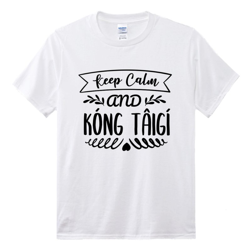Keep Calm and Kóng Tâi-gí 讲台语 • 台语T-shirt • 白色 - 中性连帽卫衣/T 恤 - 棉．麻 白色