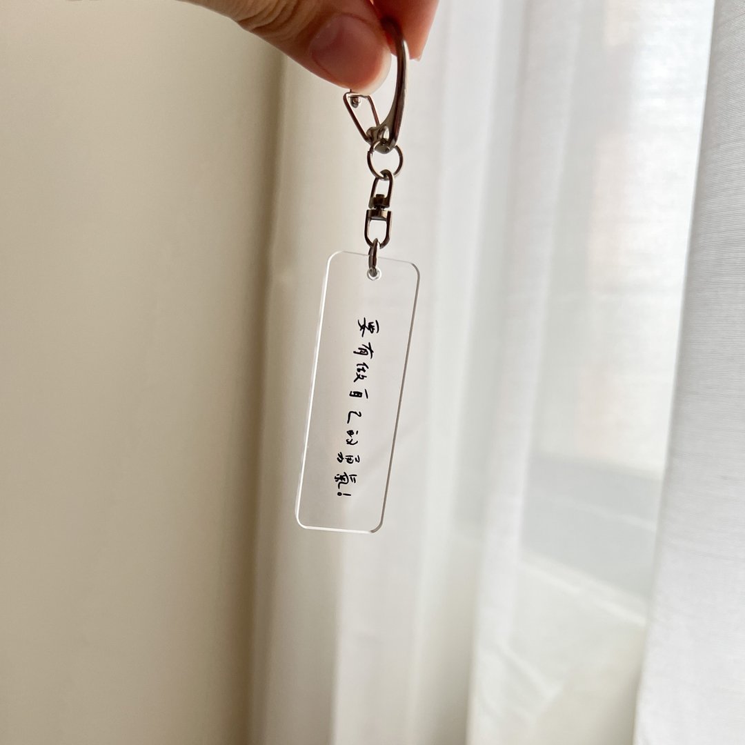 【要有做自己的勇气】钥匙圈 吊饰 Key Chain - 钥匙链/钥匙包 - 压克力 透明