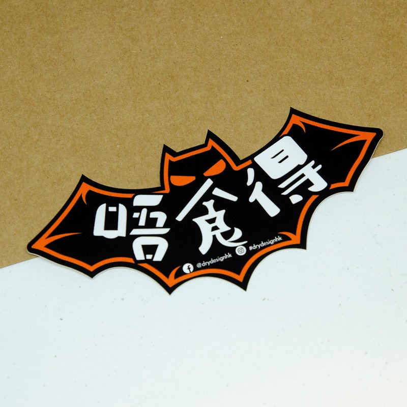 蝙蝠 - 唔食得【防水防晒可重贴】胶质贴纸 / 车身贴纸 - 贴纸 - 其他材质 黑色