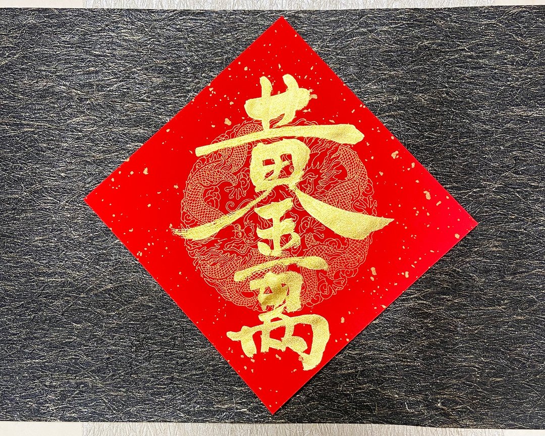 2026 手写春联 - 黄金万两 三张优惠 快速出货 24小时 - 红包/春联 - 纸 红色