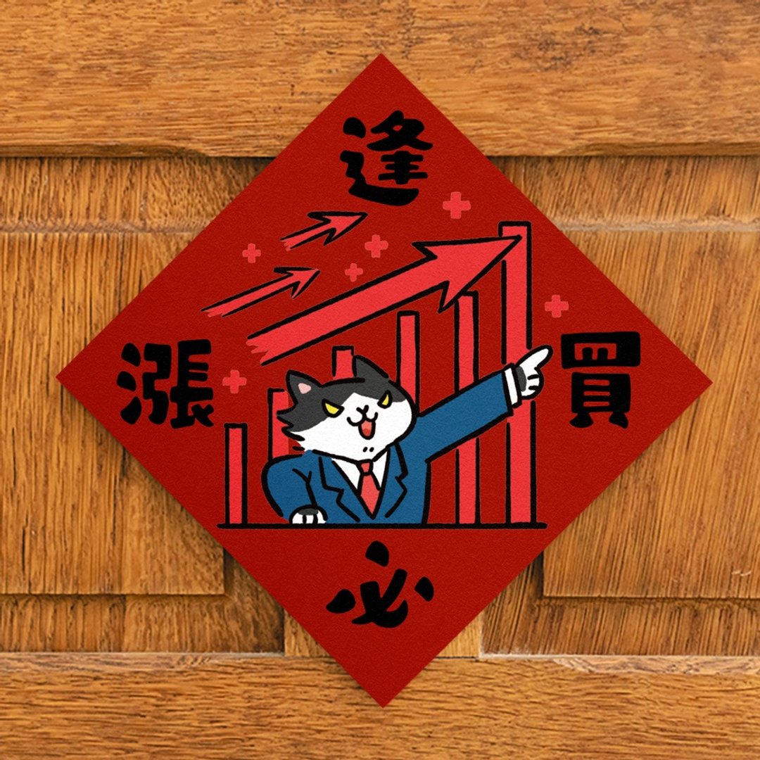 逢买必涨【HitoCat 吉豆猫】春联 挥春 斗方 伴手礼 利是封 - 红包/春联 - 纸 红色