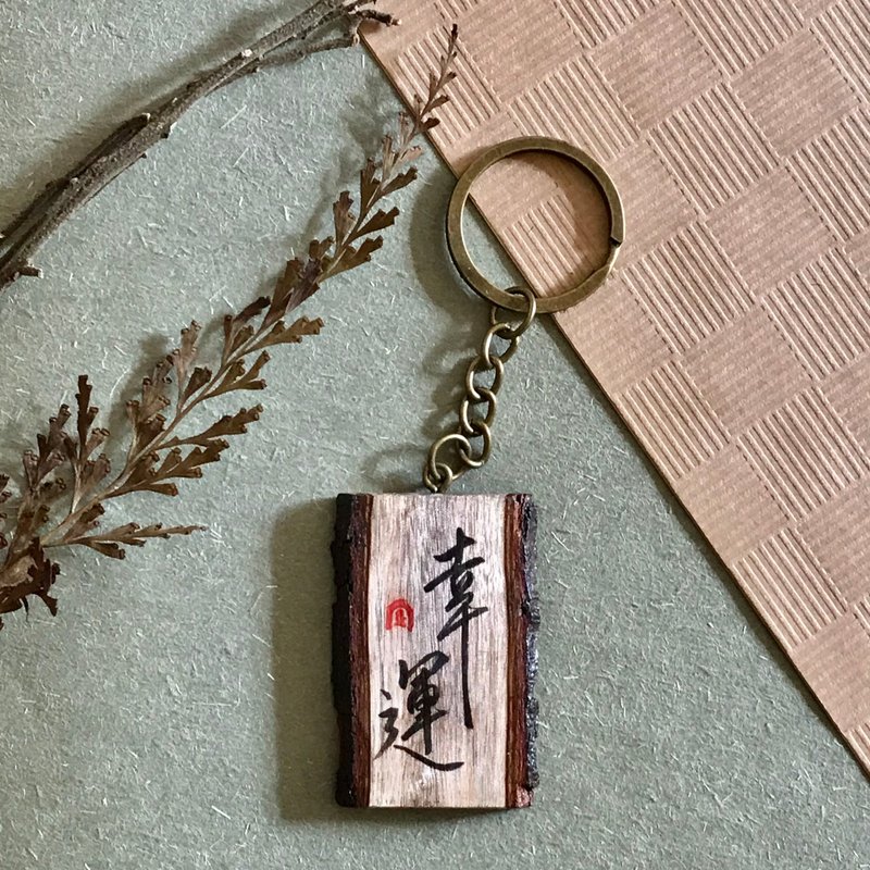 手写锁匙扣/钥匙圈/吊饰-幸运 - 钥匙链/钥匙包 - 木头 多色