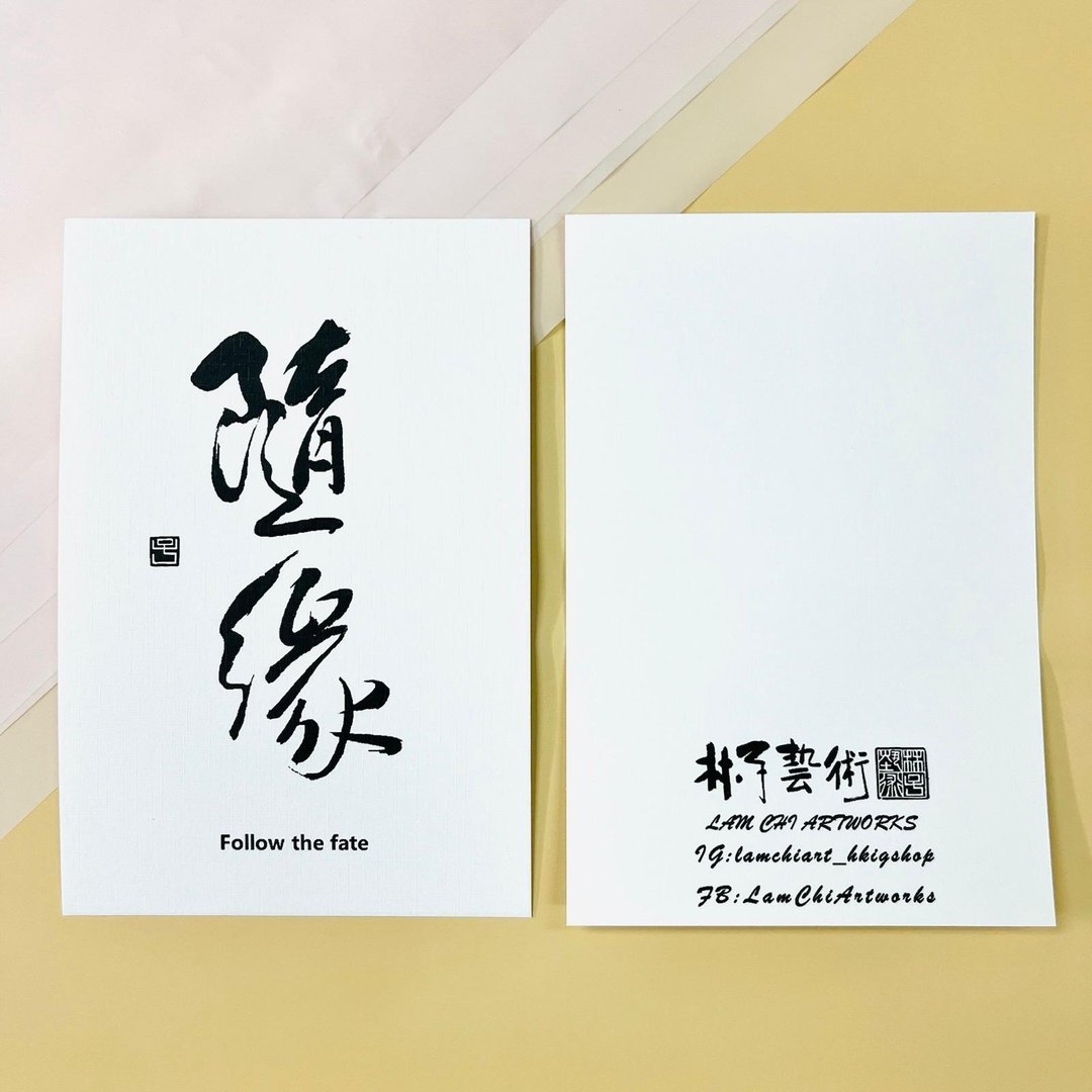 【明信片 - 题字系列】随缘(行书) - 卡片/明信片 - 纸 白色