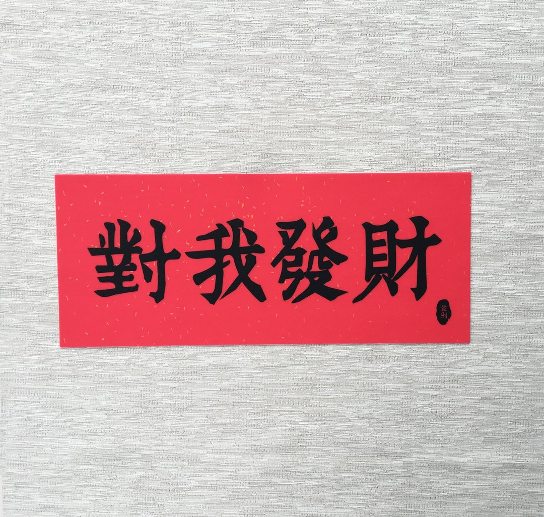 硅胶无痕窗贴/春联 横式春联-对我发财 - 红包/春联 - 硅胶 红色