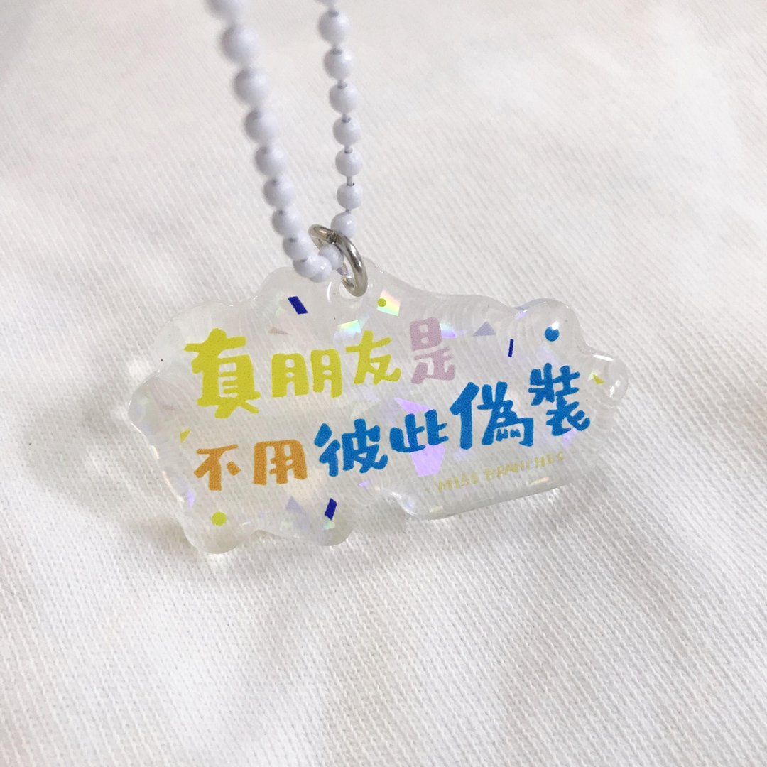 真朋友是不用彼此伪装 文字亚克力挂件 - 钥匙链/钥匙包 - 压克力 透明
