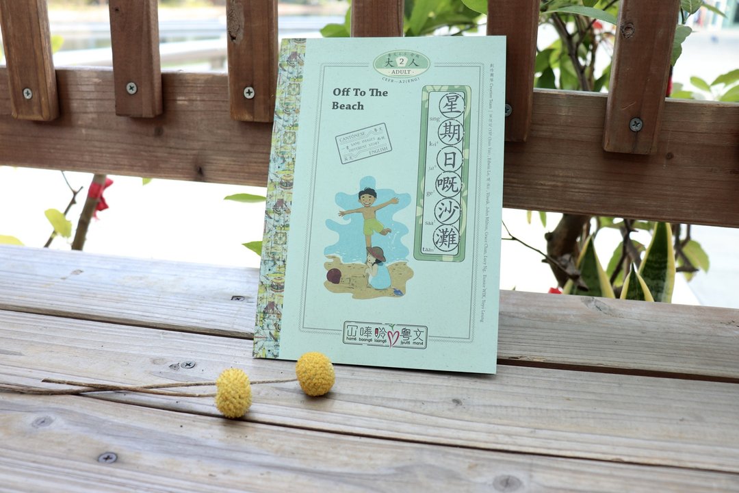 星期日嘅沙滩 Off To The Beach 粤文分级2【冚唪唥粤文】 - 刊物/书籍 - 纸 绿色