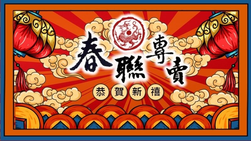 【线条之间】手写春联∣居家联、生意联、定制化春联∣黑墨、金墨 - 红包/春联 - 纸 红色