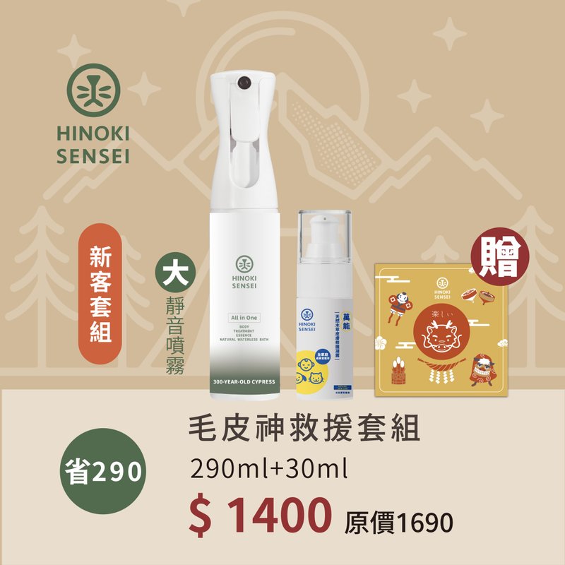 【桧沐先生- 新客套组】毛皮神救援套组290ml+30ml - 清洁/美容 - 浓缩/萃取物 金色