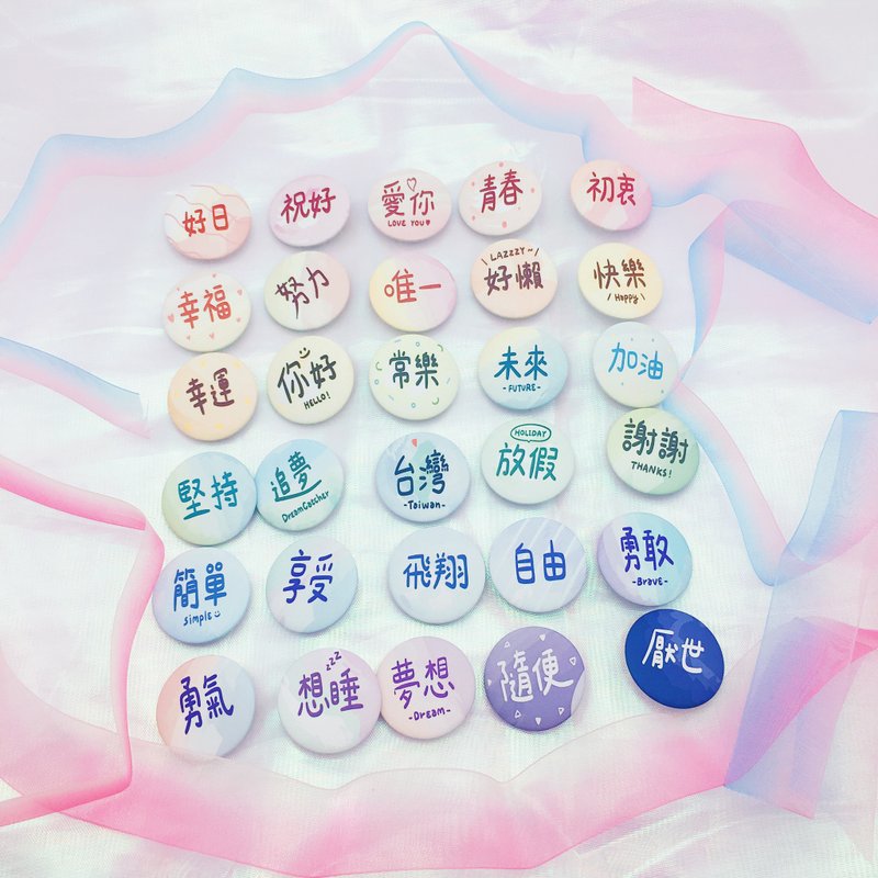圆圈圈两字正能量 / 小徽章30款 - 徽章/别针 - 塑料 