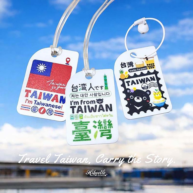 【出国必备】宝岛旅行吊牌 - 独立包装 行李吊牌 - 行李吊牌 - 压克力 