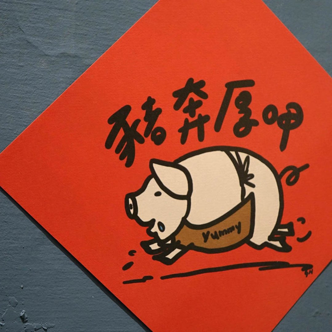 猪奔厚口甲大正方春联 挥春 - 红包/春联 - 纸 红色