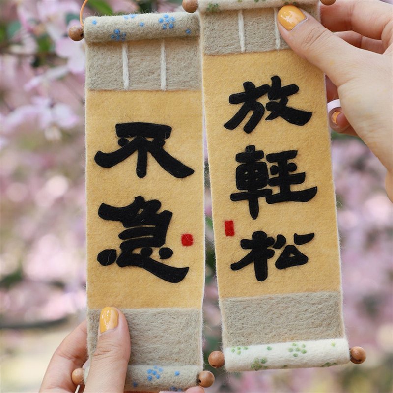 羊毛氈DIY材料包 放輕松不急書法練習 創意禮物 生日交換禮物 - 编织/刺绣/羊毛毡/裁缝 - 羊毛 白色