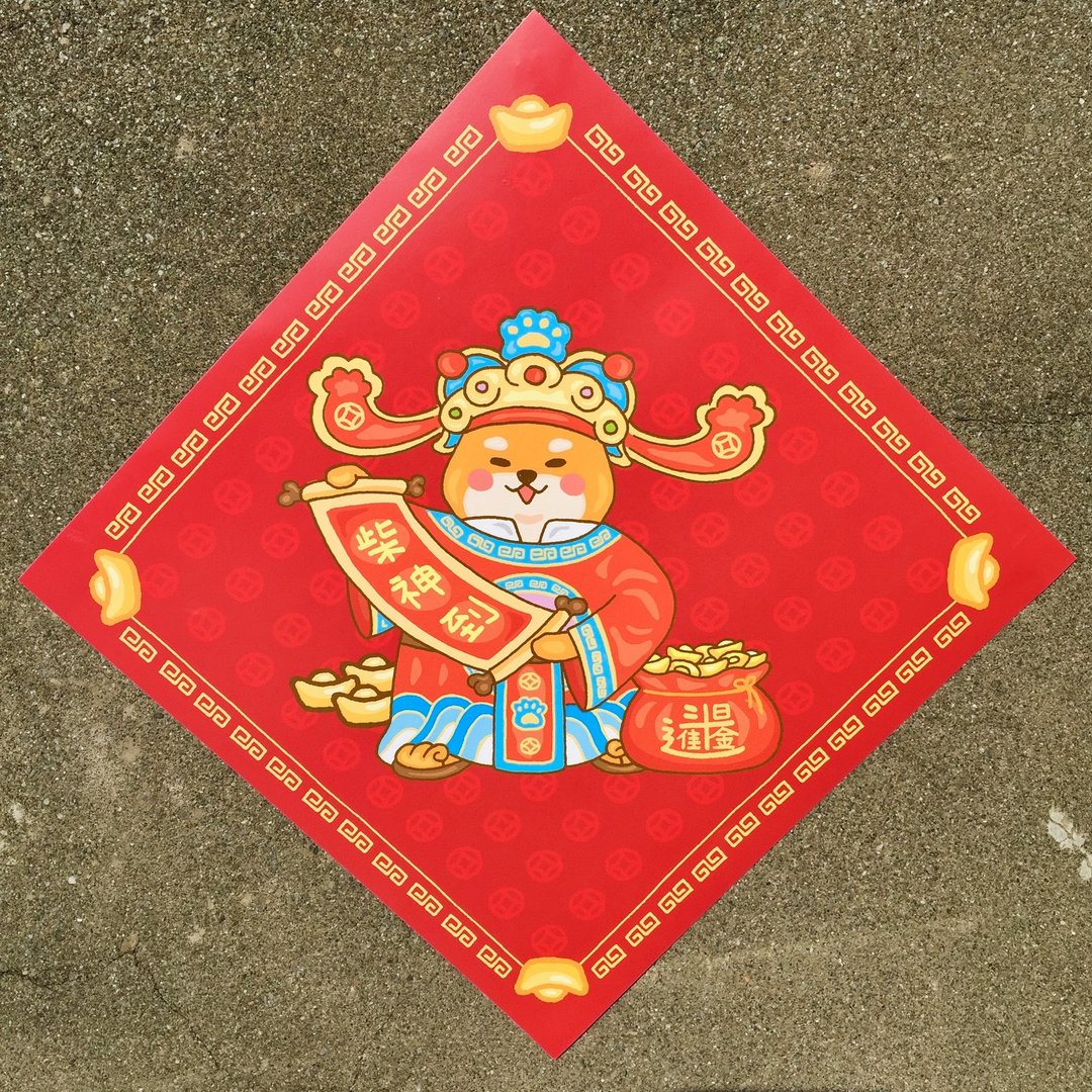 柴神到大春联 - 红包/春联 - 纸 