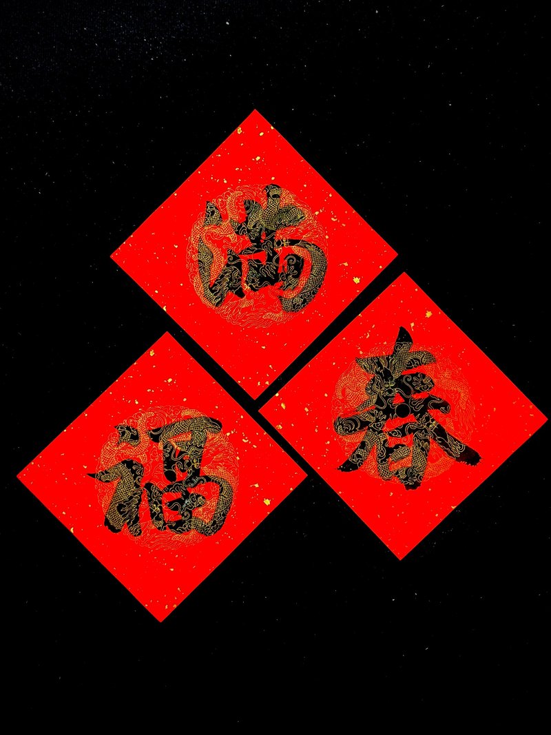 斗方(一字) l 啡墨.   书法手写春联.  2025 乙巳年 - 红包/春联 - 纸 红色