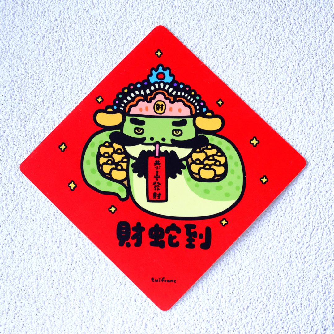 财神到 斗方春联 挥春 - 红包/春联 - 纸 多色