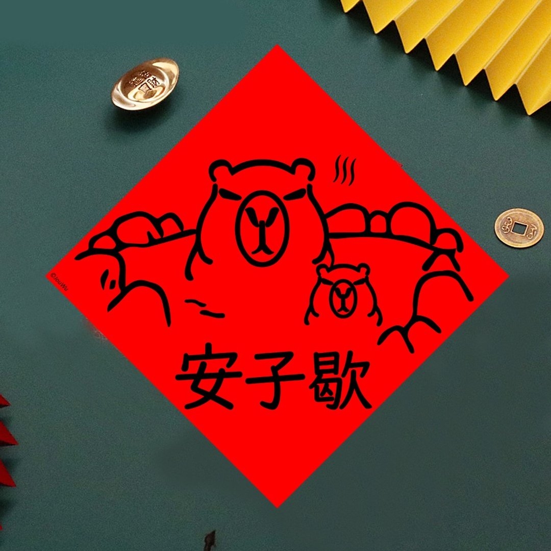 现货免等 卡比巴拉 水豚 春联 新生儿 弥月礼 原创设计 小孩乖 - 墙贴/壁贴 - 纸 红色