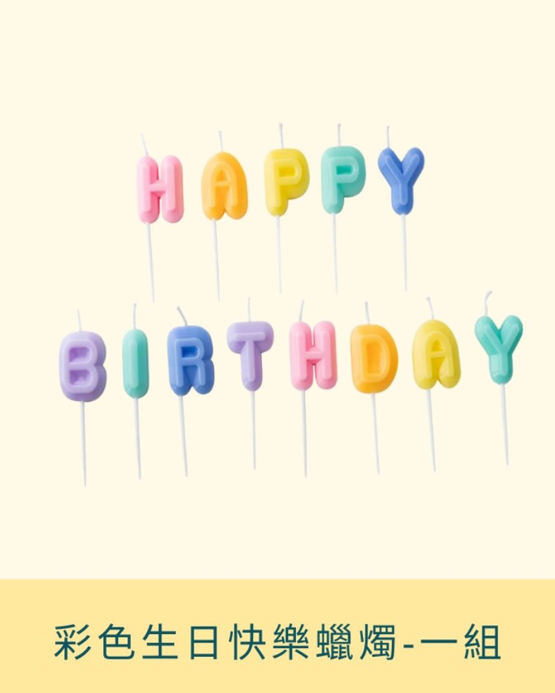 彩色生日快乐蜡烛-一组 - 蛋糕/甜点 - 蜡 