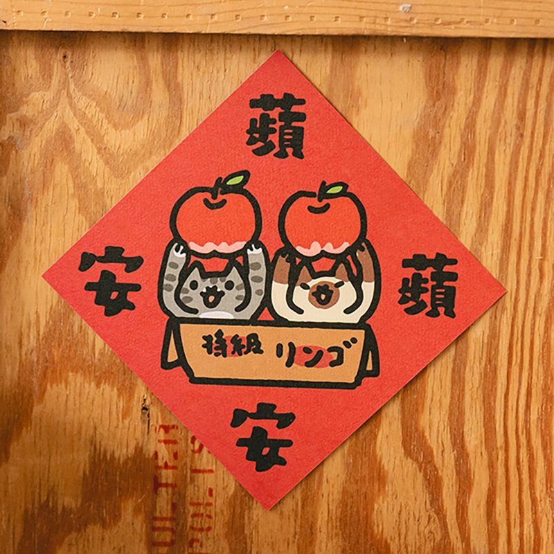 苹苹安安【HitoCat 吉豆猫】春联 挥春 斗方 伴手礼 利是封 - 红包/春联 - 纸 红色