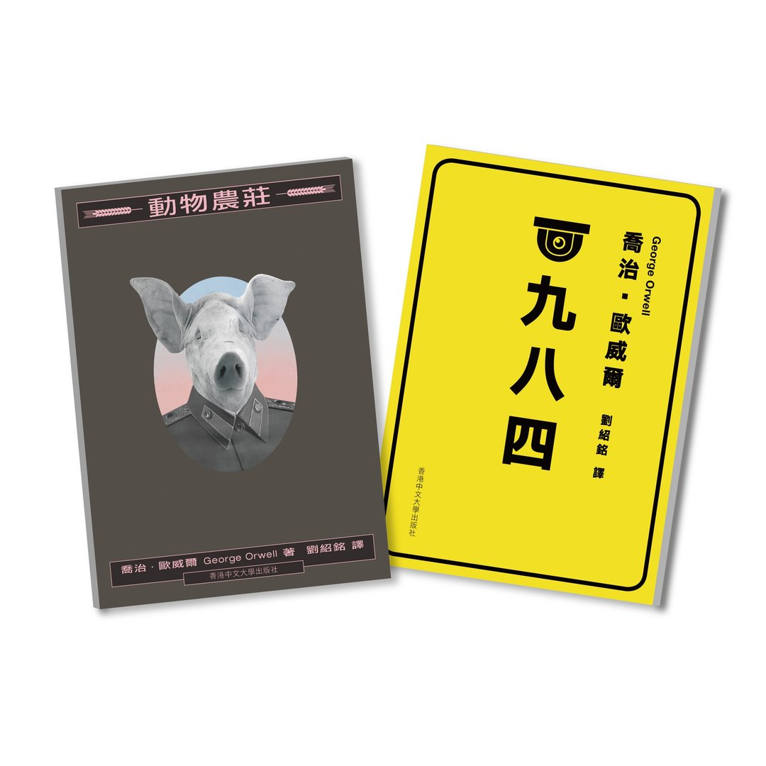 一九八四及动物农庄 套装/ 乔治.欧威尔 着、刘绍铭 译 - 刊物/书籍 - 纸 