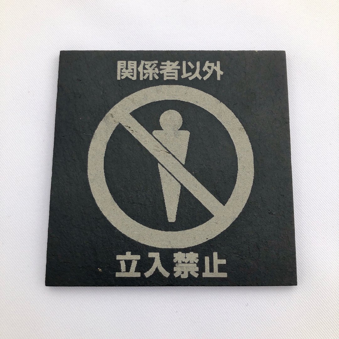 非工作人员禁止进入标示牌 日式风格公共场所指示牌 安全标示牌 - 墙贴/壁贴 - 石头 黑色