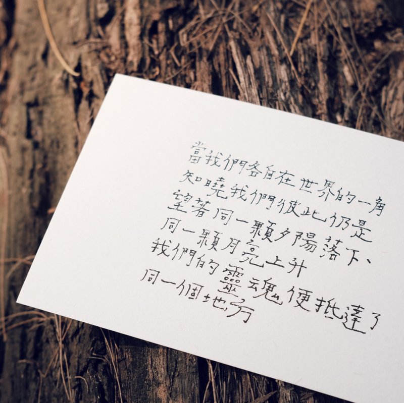 牧歌与炊烟。我们的灵魂便抵达了同一个地方 文字明信片 青青的岛 - 卡片/明信片 - 纸 