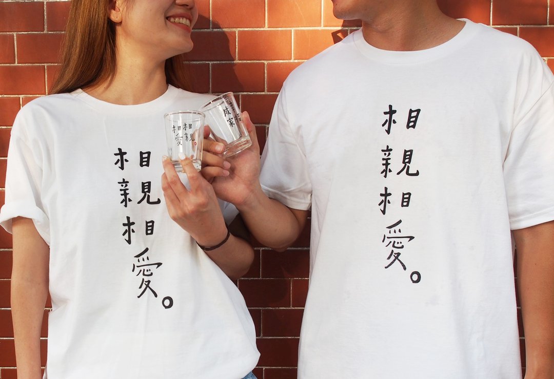 【何景窗联名】相亲相爱T恤 - 中性连帽卫衣/T 恤 - 棉 白色