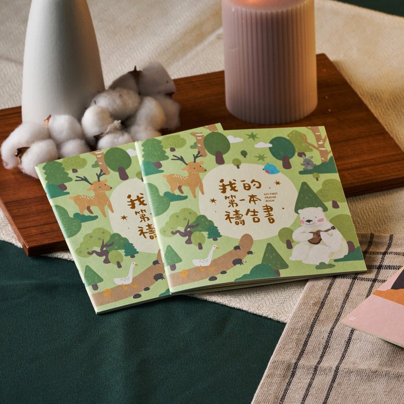 我的第一本祷告书-烫金中文版 - 刊物/书籍 - 纸 绿色